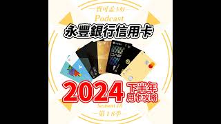 【信用卡】永豐銀行信用卡－2024年下半年使用攻略來啦！｜寶可孟卡好S18EP33