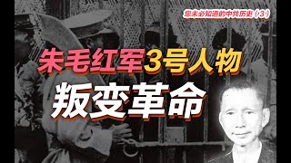 您未必知道的中共历史（3）朱毛红军3号人物叛变革命