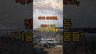 #1차 세계대전, 전쟁이 만든 발명품들 #역사