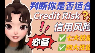 篱笆教育/金融risk求职   一个视频判断你是否适合做credit Risk？