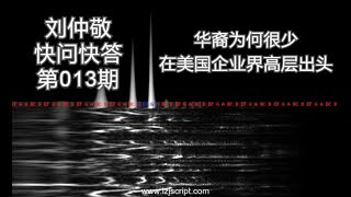 【字幕】刘仲敬快问快答13：华裔为何很少在美国企业界高层出头？