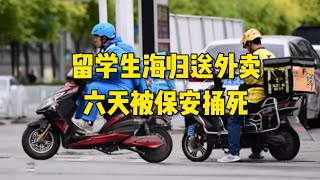 留学生海归送外卖六天被保安捅死