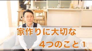 家づくりに大切な4つのこと１〜耐震等級3について〜【愛媛 住宅 松山市 耐震 資産 】