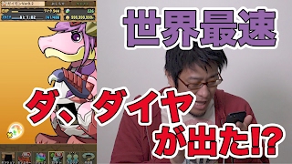 【パズドラ】世界最速！アップデートされたダイヤ卵を出す！！