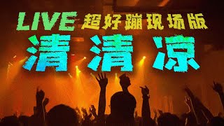 《清清涼》蹦到腿軟版 铁皮软糖乐队原創現場live