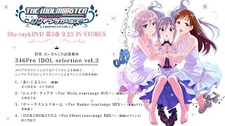 「アイドルマスター シンデレラガールズ」Blu-ray\u0026DVD第5巻完全生産限定版特典ボーカルCD「346Pro IDOL selection vol.3」試聴動画