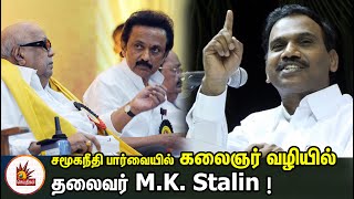 சமூகநீதி பார்வையில் கலைஞர் வழியில் தலைவர் MK Stalin -  ஆ.ராசா பேச்சு! | DMK | A Raja