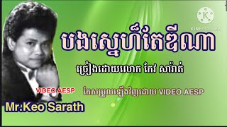 បងស្នេហ៏តែឌីណា ចម្រៀងអនុស្សាវរីយ៏លោក កែវ សារ៉ាត់-Mr.Keo Sarath (Khmer American)