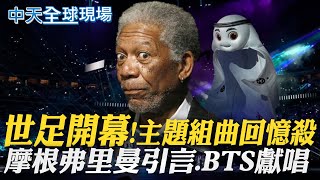 世足開幕!摩根弗里曼引言 BTS成員唱主題曲｜金正恩連2天公開女兒照片 自誇擁地表最強飛彈｜全球現場日報｜20221121 @全球大視野Global_Vision