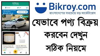 ‌বিক্রয় ডট কমে বিজ্ঞাপন যেভাবে দিবেন || how to sell on bikroy.com || bikroy.com ad post 2021