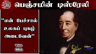 #BENJAMINDISRAELI | உலகின் மிகச் சிறந்த பேச்சாளர்