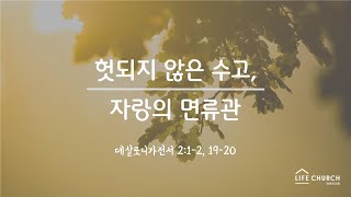 헛되지 않은 수고, 자랑의 면류관_라이프교회 주일예배_(살전 2:1-2, 19-20)_김지훈 선교사