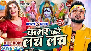 #Video | न्यू बोलबम गीत 2024 | Bolbam Ke Gana 2024 ke | Kawar kare lach lach | bol bam dj song 2024