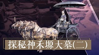 天子之驾、王侯之尊 这座古墓堪比帝陵！《探秘神禾塬大墓》（二）| 中华国宝