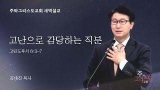 2025.2.5 고난으로 감당하는 직분  (고후 6:3-7) 김대진 목사