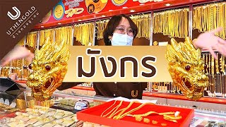 ห้างทองอุเทน : UTHEN REVIEW ep.65 เครื่องประดับมังกร