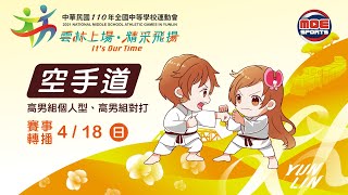 110全中運決賽::空手道:: 4月18號 高男組空手道對打第一量級決賽