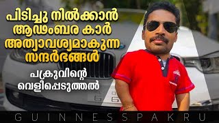 പിടിച്ചു നിൽക്കാൻ ആഢംബര കാർ അത്യാവശ്യമാകുന്ന സന്ദർഭങ്ങൾ, പക്രുവിന്റെ വെളിപ്പെടുത്തൽ | Guinness Pakru