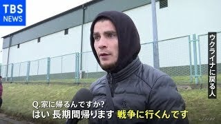 ロシアから軍事侵攻受け ウクライナ国境の町「避難する人」「戻る人」