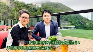 外國留學生點解回港做保險？｜做保險可以不推銷保險產品嗎？｜海歸分享 - 1｜香港🇭🇰廣東話頻道