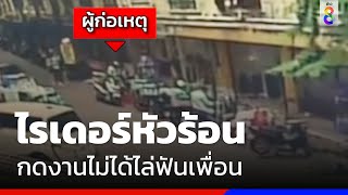 ไรเดอร์หัวร้อน กดงานไม่ได้ไล่ฟันเพื่อน  | ข่าวช่อง8