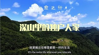 贵州道真大山深处的独户人家。这里风景美如画。犹如一个世外桃源