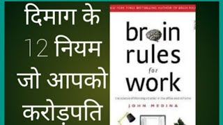 Brain Rules Book Summary in Hindi by John Medina