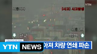 [YTN 실시간뉴스] 서울 외곽순환도로 화물차 사고...극심한 교통혼잡 / YTN