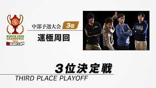 【モンストグランプリ2016 闘会議CUP】中部予選大会 3位決定戦 ：ナス帝国 vs 運極周回