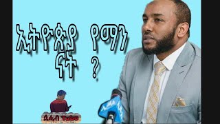 ኢትዮጵያ የማን ናት?