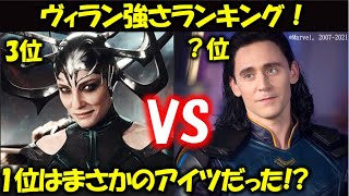 【MCU】ヴィラン最凶ランキング：10人の強敵を徹底解剖！|サノス|ロキ|ヘラ|レッドスカル|MCU|マーベル|アベンジャーズ