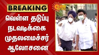 வெள்ள தடுப்பு நடவடிக்கை முதலமைச்சர் மு.க.ஸ்டாலின் ஆலோசனை! | TN Rains | Flood | Mk Stalin | TN Govt