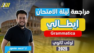 مراجعه ايطالي اولي ثانوي الترم الاول | اللغه الايطاليه للصف الاول الثانوي الترم الاول | احمد منصور