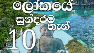 Most beautiful places in the world.(Top 10) ලෝකයේ තියෙන සුනදරම ස්ථාන 10🌿🏞️