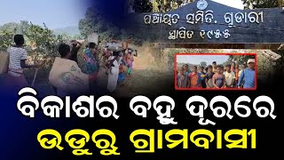 ବିକାଶର ବହୁ ଦୂରରେ ଉଡ଼ୁରୁ ଗ୍ରାମବାସୀ  || Odisha Halchal