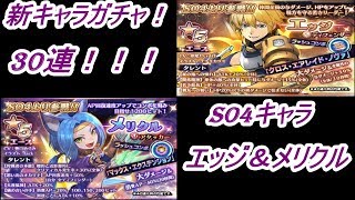 【SOA】新キャラガチャSO4　エッジ＆メリクル狙いの３０連！！見よこの引きを！！！