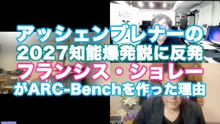 松田語録：アッシェンブレナーの「2027年知能爆発」説に反発、フランシス・ショレーがARC-benchを作った理由？