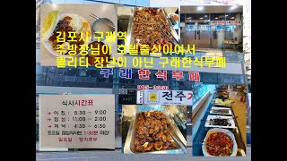 김포시 구래역에 있는 주방장님이 호텔출신이여서 퀄리티 장난이 아닌 구래한식부페