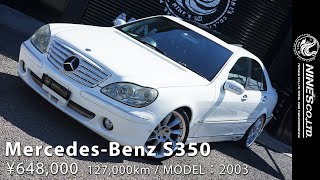 ベンツ S350【中古車】Mercedes-Benz S350 岐阜市NINE'S