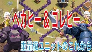 【クラクラ実況】アプデ後のth８の全壊はPEKKAが鍵！ゴレヒーもペカヒーも使って全壊です。【ネロ】