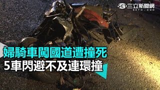 婦騎車闖國道遭撞死　5車閃避不及連環撞｜三立新聞網SETN.com