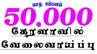 🔴கேரளா வேலைக்கு ஆட்கள் தேவை👉மாதம் 50000 சம்பளம்🔴 Kerala job wanted | tamil | Kerala latest job tamil