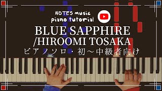 【初中級•ピアノソロ】BLUE SAPPHIRE/HIROOMI TOSAKA