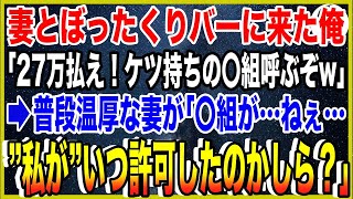 【スカッと】妻とぼったくりバーに来た俺。店長「27万払え！ケツ持ちの〇組ヤクザ呼ぶぞw」すると温厚な妻が俺に「〇組が…ねぇ…”私が”いつ許可したのかしら？」