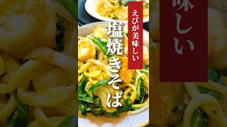 vol.388 1玉16円の麺で塩焼きそば #業務スーパー #節約 #海老 #japanese #shorts