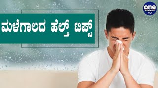 How to protect your health in rainy season ಮಳೆಗಾಲದಲ್ಲಿ ಹೆಲ್ತ್ ಕಾಪಾಡಿಕೊಳ್ಳೋದು ಹೇಗೆ ಗೊತ್ತಾ?|