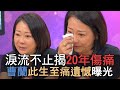 【精華版】淚流不止揭20年過往 曹蘭此生至痛遺憾讓人心疼