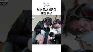 아파트 누수 공사가 비싼 이유?ㅣ#눈에띄는그녀들6