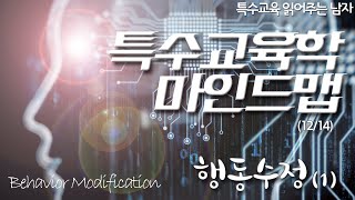 [특읽남]특수교육학 마인드맵(12/14) 행동수정(1)