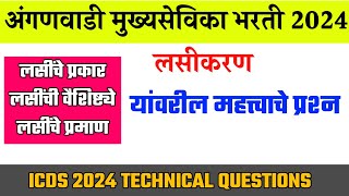 लसीकरण महत्त्वाचे प्रश्न । Anganwadi Mukhyasevika Prashnapatrika ।